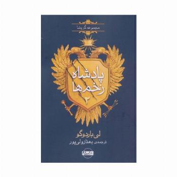پادشاه زخم ها 2 (مجموعه گریشا)