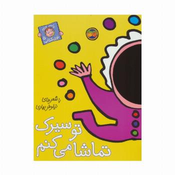 تو سیرک تماشا می کنم (با سر بریم توی کتاب 5)،(گلاسه)