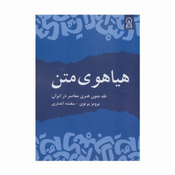هیاهوی متن (نقد متون هنری معاصر در ایران)