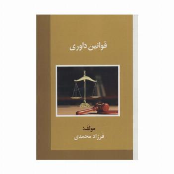 قوانین داوری