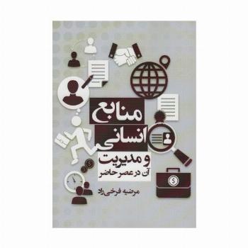 منابع انسانی و مدیریت آن در عصر حاضر
