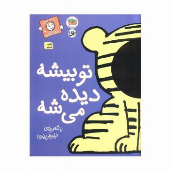 تو بیشه دیده می شه (با سر بریم توی کتاب 6)،(گلاسه)