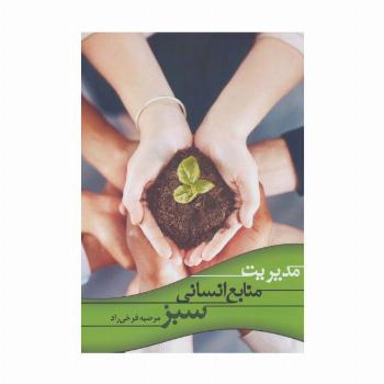 مدیریت منابع انسانی سبز