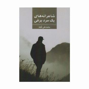شاعرانه های یک مرد برفی