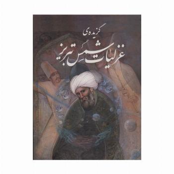 گزیده ی غزلیات شمس تبریز،با مینیاتور (گلاسه،باقاب)