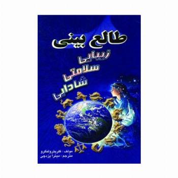 طالع بینی زیبایی سلامتی شادابی