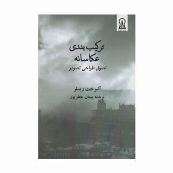 ترکیب بندی عکاسانه (اصول طراحی تصویر)