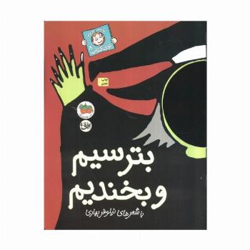 بترسیم و بخندیم (با سر بریم توی کتاب 8)،(گلاسه)