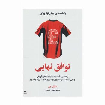 توافق نهایی (راهنمایی افشاگرانه از قراردادهای فوتبال و نقل و انتقالات چند میلیون پوندی و تجارت...)