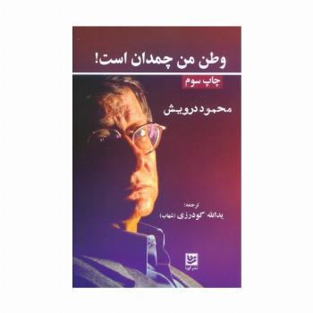 وطن من چمدان است!