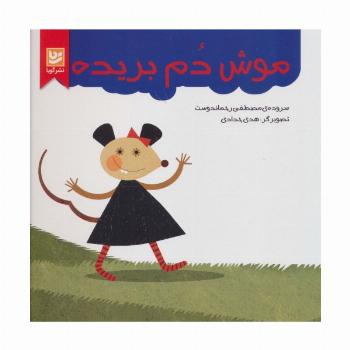 موش دم بریده (گلاسه)