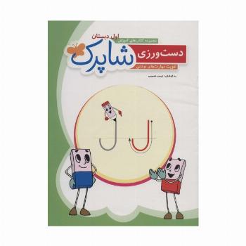 دست ورزی شاپرک:تقویت مهارت های نوشتن (مجموعه کتاب های آموزش اول دبستان)