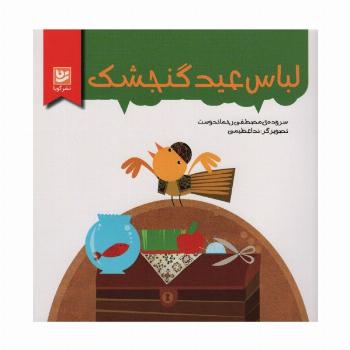 لباس عید گنجشک (گلاسه)