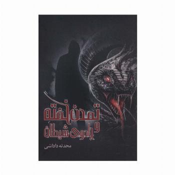 تمدن خفته و جادوی شیطان
