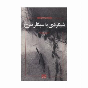 شبگردی با سیگار سرخ (مجموعه داستان)