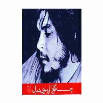 چه گوارا:آن سوی شمایل (گلاسه)