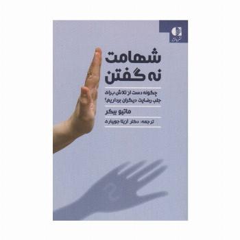 شهامت نه گفتن (چگونه دست از تلاش برای جلب رضایت دیگران برداریم؟)
