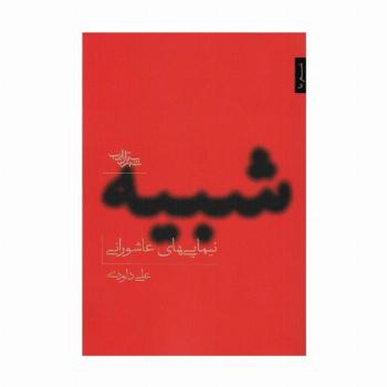 شبیه (نیمایی های عاشورایی)،(مجموعه شعر141)