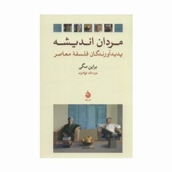 مردان اندیشه (پدیدآورندگان فلسفه معاصر)