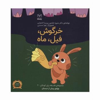 فلسفه برای کودکان 4 (خرگوش،فیل،ماه)