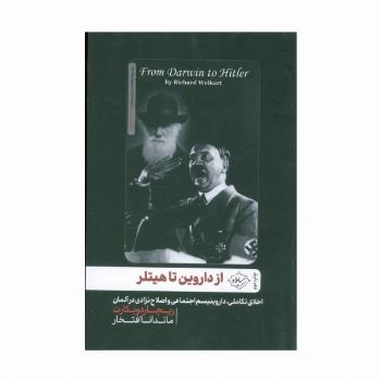 از داروین تا هیتلر:اخلاق تکاملی،داروینیسم اجتماعی و اصلاح نژادی در آلمان (مطالعات میان رشته ای)