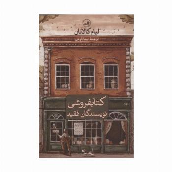 کتابفروشی نویسندگان فقید