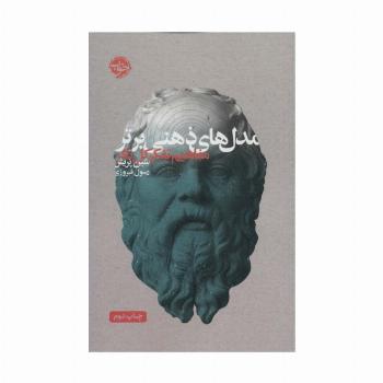 مدل های ذهنی برتر (مفاهیم تفکر کل نگر)