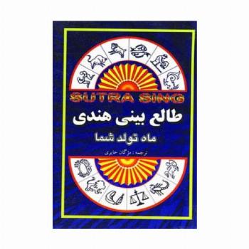 طالع بینی هندی (ماه تولد شما)