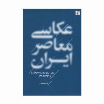 عکاسی معاصر ایران (تحول نگاه عکاسانه به واقعیت از 1357 تا 1390)