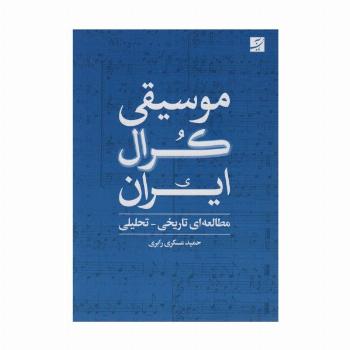 موسیقی کرال ایران (مطالعه ای تاریخی-تحلیلی)