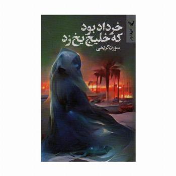خرداد بود که خلیج یخ زد (ادبیات ژانر)