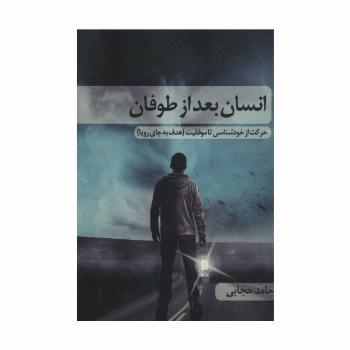 انسان بعد از طوفان:حرکت از خودشناسی تا موفقیت (هدف به جای رویا)