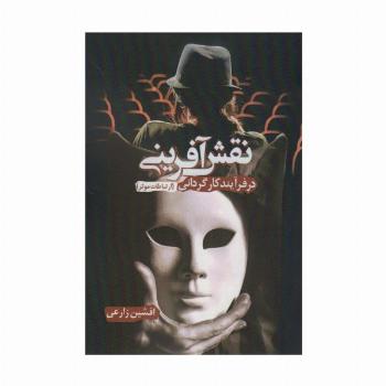 نقش آفرینی در فرآیند کارگردانی (ارتباطات موثر)