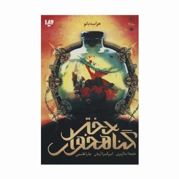 دختر گناهخوار 3 (هراسه بانو)
