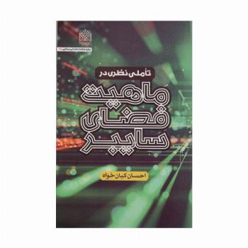 تاملی نظری در ماهیت فضای سایبری
