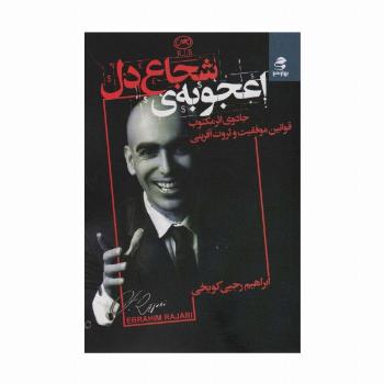 اعجوبه ی شجاع دل (جادوی اثر مکتوب قوانین موفقیت و ثروت آفرینی)
