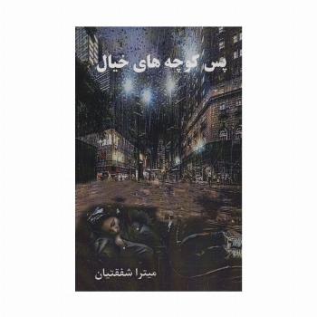 پس کوچه های خیال