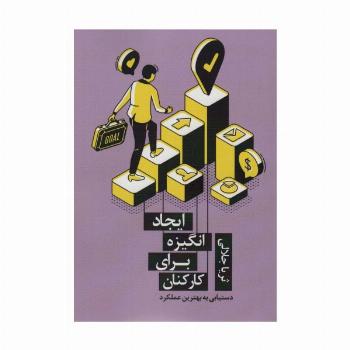 ایجاد انگیزه برای کارکنان (دستیابی به بهترین عملکرد)