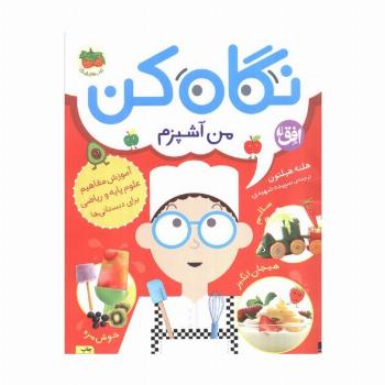 نگاه کن 1 (من آشپزم)،(گلاسه)