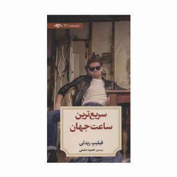 سریع ترین ساعت جهان (نمایشنامه23)