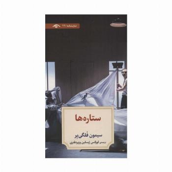 ستاره ها (نمایشنامه24)
