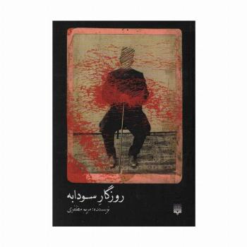 روزگار سودابه