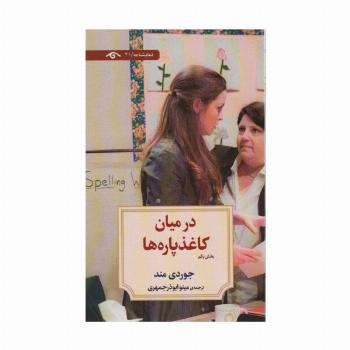 در میان کاغذپاره ها (بخش یکم)،(نمایشنامه21)