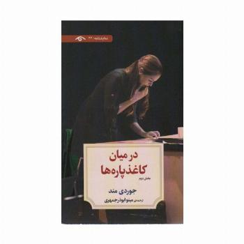 در میان کاغذپاره ها (بخش دوم)،(نمایشنامه22)