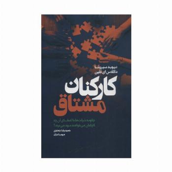 کارکنان مشتاق (چگونه شرکت ها با اعطای آن چه کارکنان می خواهند سود می برند؟)