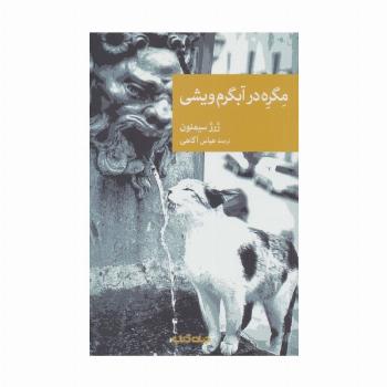 مگره در آبگرم ویشی (نقاب103)