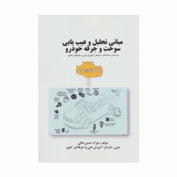 مبانی تحلیل و عیب یابی سوخت و جرقه خودرو (بر اساس استاندارد سازمان آموزش فنی و حرفه ای کشور)