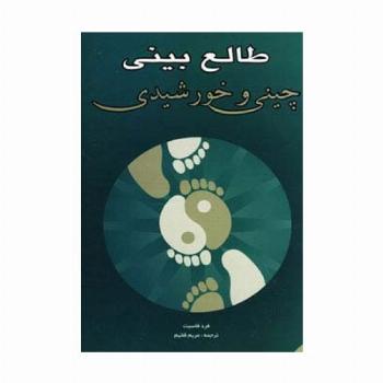 طالع بینی چینی و خورشیدی