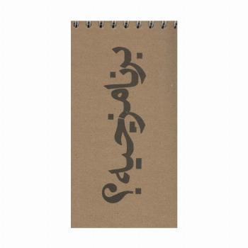 دفترچه یادداشت خط دار (کد648)،(سیمی)