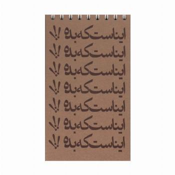 دفترچه یادداشت خط دار (کد631)،(سیمی)